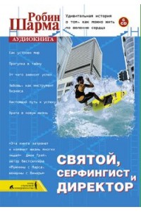 Святой серфингист и директор